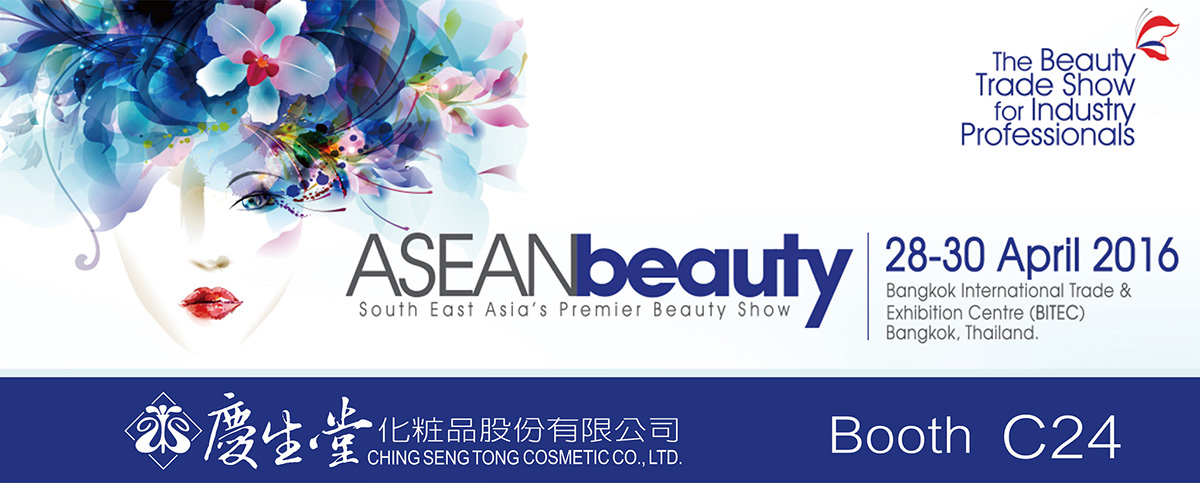 ASEAN beauty 2016 東協(xié)美容展